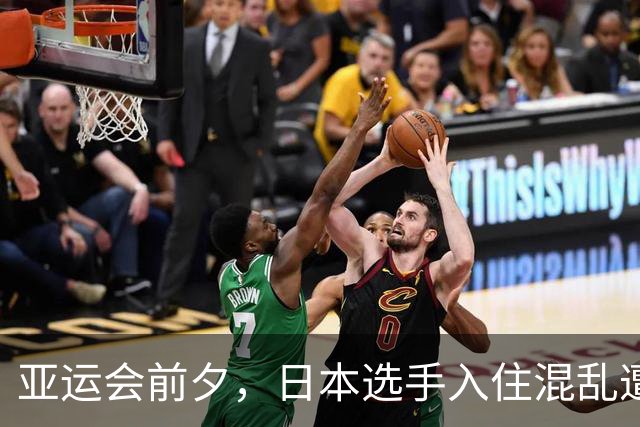 亚运会前夕，日本选手入住混乱遭到批评
