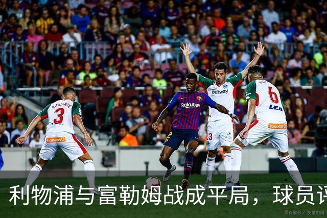 利物浦与富勒姆战成平局，球员评分一览