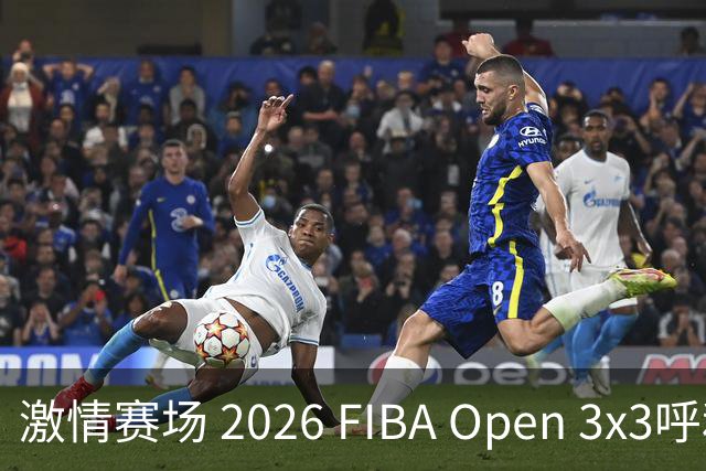 激情赛场 2026 FIBA Open 3x3呼和浩特分站盛况回顾