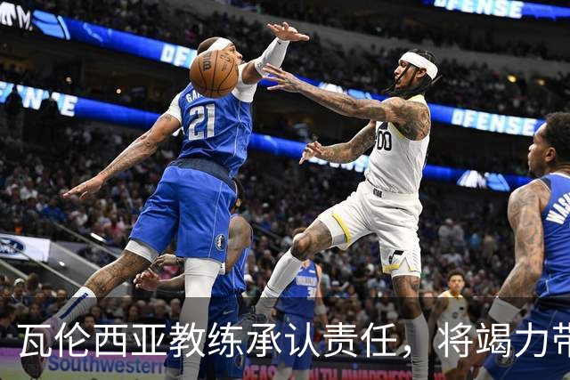 瓦伦西亚教练承认责任，将竭力带队走出困局